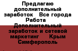 Предлагаю дополнительный заработок - Все города Работа » Дополнительный заработок и сетевой маркетинг   . Крым,Симферополь